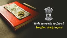 16 ಹಣಕಾಸು ಆಯೋಗ:  ಪ್ರಧಾನಿ ನೇತೃತ್ವದ ಸಭೆಯಲ್ಲಿ ಮಹತ್ವದ ನಿರ್ಧಾರ