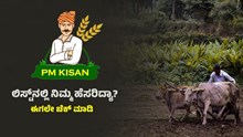 ಪಿಎಂ ಕಿಸಾನ್‌ ಲಿಸ್ಟ್‌ನಲ್ಲಿ ನಿಮ್ಮ ಹೆಸರಿದ್ಯಾ? ಈಗಲೇ ಚೆಕ್‌ ಮಾಡಿ