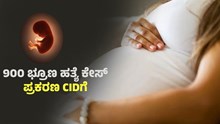 900 ಭ್ರೂಣ ಹತ್ಯೆ ಕೇಸ್‌; ಪ್ರಕರಣ CIDಗೆ ವಹಿಸಿದ ಸರ್ಕಾರ