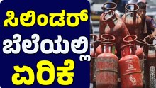 LPG ಗ್ಯಾಸ್‌ ಸಿಲಿಂಡರ್‌ ಬೆಲೆಯಲ್ಲಿ ಏರಿಕೆ!