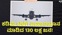 Udan Yojana:   ಕಡಿಮೆ ಖರ್ಚಿನಲ್ಲಿ ವಿಮಾನಯಾನ ಮಾಡಿದ 130 ಲಕ್ಷ ಜನ! Udan Yojana:   ಕಡಿಮೆ ಖರ್ಚಿನಲ್ಲಿ ವಿಮಾನಯಾನ ಮಾಡಿದ 130 ಲಕ್ಷ ಜನ!