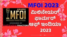 MFOI ಕೃಷಿ ಜಾಗರಣದಿಂದ ವಿನೂತನ ಪ್ರಯತ್ನ, ಪ್ರಶಸ್ತಿ ಪ್ರದಾನಕ್ಕೆ ಕ್ಷಣಗಣನೆ!