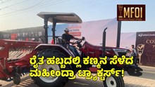 Mahindra Tractors : MFOI ರೈತ ಹಬ್ಬದಲ್ಲಿ ಕಣ್ಮನ ಸೆಳೆದ ಮಹೀಂದ್ರಾ ಟ್ರ್ಯಾಕ್ಟರ್ಸ್‌!