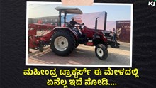 MFOI ಮಿಲಿಯನೇರ್ ಫಾರ್ಮರ್‌ ಆಫ್‌ ಇಂಡಿಯಾ ಮಹೀಂದ್ರ ಟ್ರಾಕ್ಟರ್ಸ್ ಕೇಂದ್ರ ಬಿಂದು, ಏನೆಲ್ಲ ಇದೆ ನೋಡಿ !