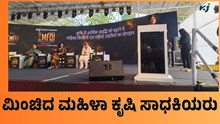 MFOI Day 02:  ಮಿಲಿಯನೇರ್ ಫಾರ್ಮರ್ ಆಫ್ ಇಂಡಿಯಾ ಪ್ರಶಸ್ತಿ: 2ನೇ ದಿನ ಮಿಂಚಿದ ಮಹಿಳಾ ಕೃಷಿ ಸಾಧಕಿಯರು