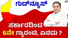 ರಾಜ್ಯ ಸರ್ಕಾರದಿಂದ ಇದೀಗ ಆರೋಗ್ಯ ಗ್ಯಾರಂಟಿ ಜಾರಿ, ಏನಿದು ?  ರಾಜ್ಯ ಸರ್ಕಾರದಿಂದ ಇದೀಗ ಆರೋಗ್ಯ ಗ್ಯಾರಂಟಿ ಜಾರಿ, ಏನಿದು ?