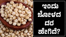 ರಾಜ್ಯದ ಪ್ರಮುಖ ಮಾರುಕಟ್ಟೆಗಳಲ್ಲಿ ಇಂದಿನ ಜೋಳದ ದರ ಹೇಗಿದೆ?
