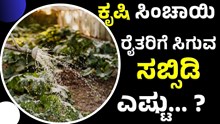 krishi sinchai yojana ಕೃಷಿ ಸಿಂಚಾಯಿ: ಯಾವ ರೈತರಿಗೆ ಎಷ್ಟು ಸಬ್ಸಿಡಿ, ಏನೆಲ್ಲ ಉಪಯೋಗ ?  krishi sinchai yojana ಕೃಷಿ ಸಿಂಚಾಯಿ: ಯಾವ ರೈತರಿಗೆ ಎಷ್ಟು ಸಬ್ಸಿಡಿ, ಏನೆಲ್ಲ ಉಪಯೋಗ ?
