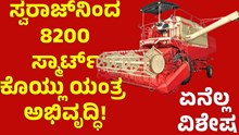 8200 Smart Harvester ಸ್ವರಾಜ್‌ನಿಂದ ಅತ್ಯಾಧುನಿಕ 8200 ಸ್ಮಾರ್ಟ್ ಕೊಯ್ಲು ಯಂತ್ರ ಅಭಿವೃದ್ಧಿ! 
