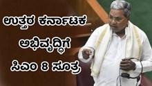 ಉತ್ತರ ಕರ್ನಾಟಕ ಅಭಿವೃದ್ಧಿಗೆ ಸಿಎಂ 8 ಸೂತ್ರ: ಯಾವುವು?