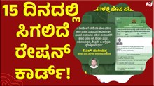 ಗುಡ್ನ್ಯೂಸ್: 15 ದಿನದಲ್ಲಿ ಸಿಗಲಿದೆ ರೇಷನ್ ಕಾರ್ಡ್! ಗುಡ್ನ್ಯೂಸ್: 15 ದಿನದಲ್ಲಿ ಸಿಗಲಿದೆ ರೇಷನ್ ಕಾರ್ಡ್!