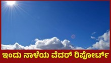 ಕರ್ನಾಟಕದಲ್ಲಿ ಹೇಗಿದೆ ಬುಧವಾರದ ಹವಾಮಾನ ? 