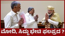 ಪ್ರಧಾನಿ ಮೋದಿ, ಸಿ.ಎಂ ಸಿದ್ದರಾಮಯ್ಯ ಭೇಟಿ ಫಲಪ್ರದ ? ಪ್ರಧಾನಿ ಮೋದಿ, ಸಿ.ಎಂ ಸಿದ್ದರಾಮಯ್ಯ ಭೇಟಿ ಫಲಪ್ರದ ?