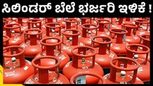cylinder price ಸಿಲಿಂಡರ್ ಬೆಲೆಯಲ್ಲಿ ಭರ್ಜರಿ ಇಳಿಕೆ! cylinder price ಸಿಲಿಂಡರ್ ಬೆಲೆಯಲ್ಲಿ ಭರ್ಜರಿ ಇಳಿಕೆ!