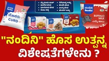 ಕರ್ನಾಟಕದ “ನಂದಿನಿ” ಹೊಸ ಉತ್ಪನ್ನ ಮಾರುಕಟ್ಟೆಗೆ: ವಿಶೇಷತೆ ನೋಡಿ!  ಕರ್ನಾಟಕದ “ನಂದಿನಿ” ಹೊಸ ಉತ್ಪನ್ನ ಮಾರುಕಟ್ಟೆಗೆ: ವಿಶೇಷತೆ ನೋಡಿ!