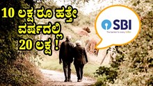 SBI FD : 10 ಲಕ್ಷ ರೂ ಹತ್ತೇ ವರ್ಷದಲ್ಲಿ 20 ಲಕ್ಷ !