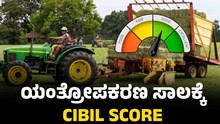 ಕೃಷಿ ಯಂತ್ರೋಪಕರಣ ಸಾಲಕ್ಕೆ CIBIL SCORE ಎಷ್ಟು ಮುಖ್ಯ?