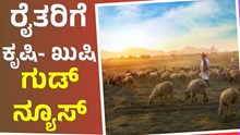 ರಾಜ್ಯ ಸರ್ಕಾರದಿಂದ ರೈತರಿಗೆ “ಕೃಷಿ- ಖುಷಿ” ಗುಡ್ನ್ಯೂಸ್! ರಾಜ್ಯ ಸರ್ಕಾರದಿಂದ ರೈತರಿಗೆ “ಕೃಷಿ- ಖುಷಿ” ಗುಡ್ನ್ಯೂಸ್!