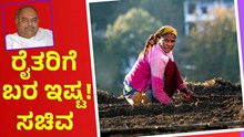 Sivananda Patil ರೈತರು ಬರ ಬರಲಿ ಅಂತಲೇ ಕಾಯ್ತಾರೆ: ಸಚಿವ ಶಿವಾನಂದ ಪಾಟೀಲ! Sivananda Patil ರೈತರು ಬರ ಬರಲಿ ಅಂತಲೇ ಕಾಯ್ತಾರೆ: ಸಚಿವ ಶಿವಾನಂದ ಪಾಟೀಲ!