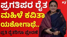 Kavitha Mishra: ಪ್ರತಿ ರೈತರೂ ಕೋಟಿ ಕೋಟಿ ದುಡಿಯಬಹುದು: ಕವಿತಾ ಮಿಶ್ರಾ 