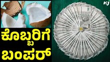 Good News : ಕೊಬ್ಬರಿಗೆ ಬಂಪರ್; ಕೇಂದ್ರದಿಂದ 12 ಸಾವಿರ ಬೆಂಬಲ ಬೆಲೆ! Good News : ಕೊಬ್ಬರಿಗೆ ಬಂಪರ್; ಕೇಂದ್ರದಿಂದ 12 ಸಾವಿರ ಬೆಂಬಲ ಬೆಲೆ!