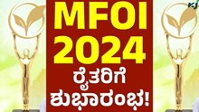 MFOI 2024: ಮಿಲಿಯನೇರ್‌ ಫಾರ್ಮರ್‌ ಆಫ್‌ ಇಂಡಿಯಾ -2024, ಈಗಲೇ ನೋಂದಾಯಿಸಿ!