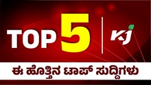 ಈ ಹೊತ್ತಿನ ಟಾಪ್ 5 ಸುದ್ದಿಗಳು  ಈ ಹೊತ್ತಿನ ಟಾಪ್ 5 ಸುದ್ದಿಗಳು