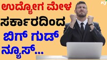 job ಉದ್ಯೋಗ ಹುಡುಕುವವರಿಗೆ ಸರ್ಕಾರದ ಗುಡ್‌ನ್ಯೂಸ್‌!  