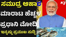PM Modi ಸಮುದ್ರ ಆಹಾರ ಮಾರುಕಟ್ಟೆ ಹೆಚ್ಚಳಕ್ಕೆ ಕ್ರಮ: ಪ್ರಧಾನಿ ಮೋದಿ PM Modi ಸಮುದ್ರ ಆಹಾರ ಮಾರುಕಟ್ಟೆ ಹೆಚ್ಚಳಕ್ಕೆ ಕ್ರಮ: ಪ್ರಧಾನಿ ಮೋದಿ