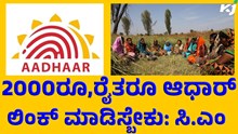  Aadhaar card  link  2000ಕ್ಕೆ  ರೈತರೂ ಆಧಾರ್‌ ಕಾರ್ಡ್‌ ಲಿಂಕ್‌ ಮಾಡಿಸಬೇಕು: ಸಿ.ಎಂ 