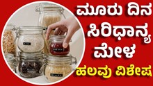 millets Fair ಅಂತರರಾಷ್ಟ್ರೀಯ ಸಿರಿಧಾನ್ಯ ಮೇಳದಲ್ಲಿ ಹಲವು ವಿಶೇಷ millets Fair ಅಂತರರಾಷ್ಟ್ರೀಯ ಸಿರಿಧಾನ್ಯ ಮೇಳದಲ್ಲಿ ಹಲವು ವಿಶೇಷ