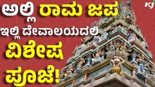 ಅಲ್ಲಿ ರಾಮನ ಜಪ; ಇಲ್ಲಿ ಎಲ್ಲ ದೇವಾಲಯಗಳಲ್ಲಿ ವಿಶೇಷ ಪೂಜೆ! ಅಲ್ಲಿ ರಾಮನ ಜಪ; ಇಲ್ಲಿ ಎಲ್ಲ ದೇವಾಲಯಗಳಲ್ಲಿ ವಿಶೇಷ ಪೂಜೆ!
