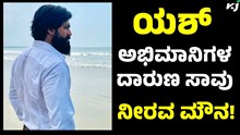 Yash 3 ಯುವ ಯಶ್ ಅಭಿಮಾನಿಗಳ ದಾರುಣ ಸಾವು: ಸಾವಿಗೆ ಇದೇ ಕಾರಣ!  Yash 3 ಯುವ ಯಶ್ ಅಭಿಮಾನಿಗಳ ದಾರುಣ ಸಾವು: ಸಾವಿಗೆ ಇದೇ ಕಾರಣ!