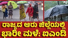 Heavy Rain ರಾಜ್ಯದ ಆರು ಜಿಲ್ಲೆಗಳಲ್ಲಿ ಧಾರಾಕಾರ ಮಳೆ: ಐಎಂಡಿ ವರದಿ 