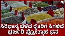 Good news  ರೈತರಿಗೆ ಗುಡ್ನ್ಯೂಸ್: ಸಿರಿಧಾನ್ಯ ಪ್ರೋತ್ಸಾಹ ಧನ ಹೆಚ್ಚಳ ?! Good news  ರೈತರಿಗೆ ಗುಡ್ನ್ಯೂಸ್: ಸಿರಿಧಾನ್ಯ ಪ್ರೋತ್ಸಾಹ ಧನ ಹೆಚ್ಚಳ ?!