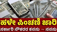 Old Pension ಹಳೇ ಪಿಂಚಣಿ ಜಾರಿಗೆ ಸಚಿವ ಸಂಪುಟ ಸಭೆ ಅನುಮೋದನೆ! Old Pension ಹಳೇ ಪಿಂಚಣಿ ಜಾರಿಗೆ ಸಚಿವ ಸಂಪುಟ ಸಭೆ ಅನುಮೋದನೆ!