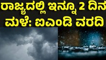 Rain: ಕರ್ನಾಟಕದಲ್ಲಿ 2 ದಿನ ಭಾರೀ ಮಳೆ: ಐಎಂಡಿ ರಿಪೋರ್ಟ್ Rain: ಕರ್ನಾಟಕದಲ್ಲಿ 2 ದಿನ ಭಾರೀ ಮಳೆ: ಐಎಂಡಿ ರಿಪೋರ್ಟ್