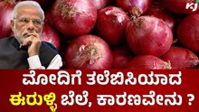 ಮೋದಿಗೆ ತಲೆಬಿಸಿಯಾದ ಈರುಳ್ಳಿ ಬೆಲೆ, ಕಾರಣವೇನು ?  ಮೋದಿಗೆ ತಲೆಬಿಸಿಯಾದ ಈರುಳ್ಳಿ ಬೆಲೆ, ಕಾರಣವೇನು ?