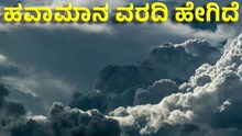 Weather Report | ಕರ್ನಾಟಕದಲ್ಲಿ ಮುಂದಿನ ಎರಡು ದಿನ ಹವಾಮಾನ ಹೇಗಿರಲಿದೆ ನೋಡಿ! Weather Report | ಕರ್ನಾಟಕದಲ್ಲಿ ಮುಂದಿನ ಎರಡು ದಿನ ಹವಾಮಾನ ಹೇಗಿರಲಿದೆ ನೋಡಿ!