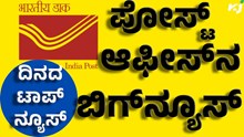 Indian Post Office:  ಭಾರತೀಯ ಪೋಸ್ಟ್ ಆಫೀಸ್: 8 ಕೋಟಿ ಜನ ಹಣ ವಹಿವಾಟು   Indian Post Office:  ಭಾರತೀಯ ಪೋಸ್ಟ್ ಆಫೀಸ್: 8 ಕೋಟಿ ಜನ ಹಣ ವಹಿವಾಟು