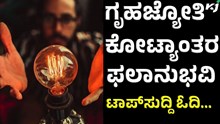 Gruha Jyoti  ಗೃಹಜ್ಯೋತಿಯಿಂದ ಬರೋಬ್ಬರಿ ಇಷ್ಟು ಜನರಿಗೆ ಲಾಭ! Gruha Jyoti  ಗೃಹಜ್ಯೋತಿಯಿಂದ ಬರೋಬ್ಬರಿ ಇಷ್ಟು ಜನರಿಗೆ ಲಾಭ!