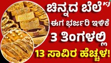 Gold Rate ಚಿನ್ನದ ಬೆಲೆ ಈಗ ಇಳಿಕೆ; ಮೂರು ತಿಂಗಳಲ್ಲಿ 12,650 ಹೆಚ್ಚಳ!  Gold Rate ಚಿನ್ನದ ಬೆಲೆ ಈಗ ಇಳಿಕೆ; ಮೂರು ತಿಂಗಳಲ್ಲಿ 12,650 ಹೆಚ್ಚಳ!