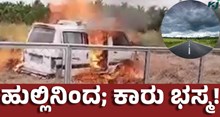 Fire ರೈತರು ರಸ್ತೆಗೆ ಹಾಕಿದ ಹುಲ್ಲಿನಿಂದ ಕಾರಿಗೆ ಬೆಂಕಿ; ಕಾರು ಭಸ್ಮ!   Fire ರೈತರು ರಸ್ತೆಗೆ ಹಾಕಿದ ಹುಲ್ಲಿನಿಂದ ಕಾರಿಗೆ ಬೆಂಕಿ; ಕಾರು ಭಸ್ಮ!