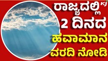 weather in Karnataka ಕರ್ನಾಟಕದಲ್ಲಿ ಇನ್ನೆರಡು ದಿನ ಹೇಗಿದೆ ನೋಡಿ ವೆದರ್‌  