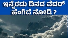 weather  ಕರ್ನಾಟಕದಲ್ಲಿ ವೀಕೆಂಡ್‌ ವೆದರ್‌ ಹೆಂಗಿದೆ ನೋಡಿ !