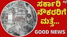 Government Employees ಸರ್ಕಾರಿ ನೌಕರರಿಗೆ ಬಂಪರ್ ಸುದ್ದಿ: ಹಣದ ಮಳೆ! Government Employees ಸರ್ಕಾರಿ ನೌಕರರಿಗೆ ಬಂಪರ್ ಸುದ್ದಿ: ಹಣದ ಮಳೆ!