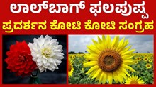 Lalbagh Flower Show  ಲಾಲ್ಬಾಗ್ ಫಲಪುಷ್ಪ ಪ್ರದರ್ಶನ ಇಷ್ಟು ಕೋಟಿ ರೂಪಾಯಿ ಆದಾಯ ಸಂಗ್ರಹ!  Lalbagh Flower Show  ಲಾಲ್ಬಾಗ್ ಫಲಪುಷ್ಪ ಪ್ರದರ್ಶನ ಇಷ್ಟು ಕೋಟಿ ರೂಪಾಯಿ ಆದಾಯ ಸಂಗ್ರಹ!