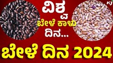 list of pulses ವಿಶ್ವ ಬೇಳೆಕಾಳು ದಿನ -2024, ಏನಿದರ ವಿಶೇಷ ? 
