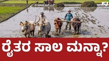 Farmers Loans ಕರ್ನಾಟಕದ ರೈತರ ಸಾಲ ಮನ್ನಾ ಆಗಲಿದೆಯೇ, ಸರ್ಕಾರದ ನಿರ್ಧಾರವೇನು ?  Farmers Loans ಕರ್ನಾಟಕದ ರೈತರ ಸಾಲ ಮನ್ನಾ ಆಗಲಿದೆಯೇ, ಸರ್ಕಾರದ ನಿರ್ಧಾರವೇನು ?
