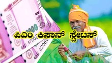 ಪಿಎಂ ಕಿಸಾನ್ ಹಣ ನಿಮ್ಮ ಖಾತೆಗೆ ಜಮೆಯಾಗಿಲ್ಲವೇ?  ಇಲ್ಲಿ ಕ್ಲಿಕ್ ಮಾಡಿ 